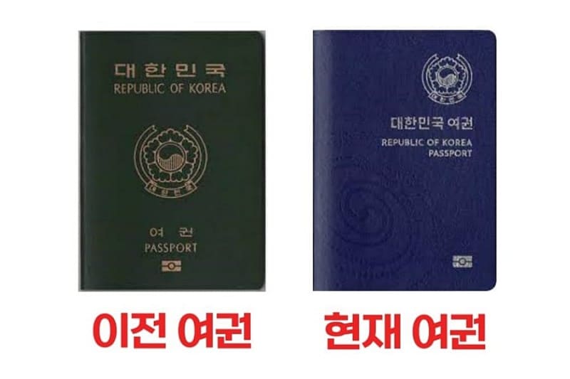 구 여권과 신 여권 비교